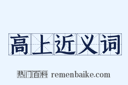 高上近义词是什么意思的图片